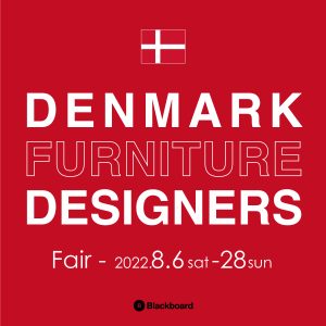 デンマーク家具デザイナーズ